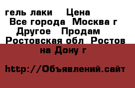 Luxio гель лаки  › Цена ­ 9 500 - Все города, Москва г. Другое » Продам   . Ростовская обл.,Ростов-на-Дону г.